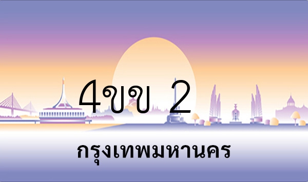 4ขข 2